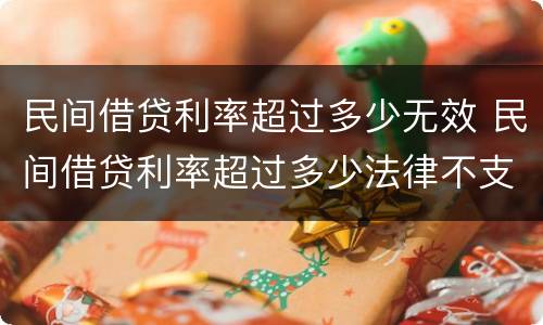 民间借贷利率超过多少无效 民间借贷利率超过多少法律不支持