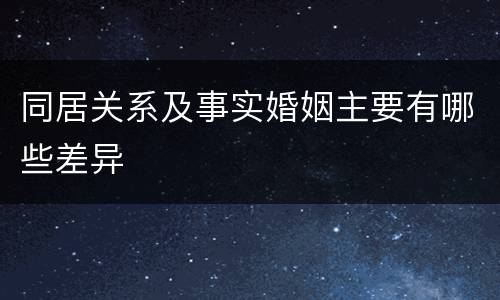 同居关系及事实婚姻主要有哪些差异