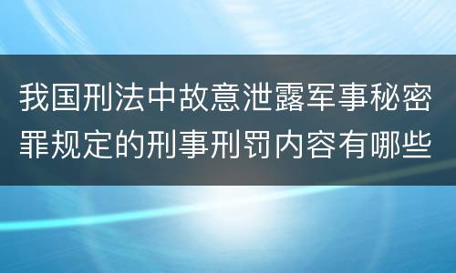 我国刑法中故意泄露军事秘密罪规定的刑事刑罚内容有哪些