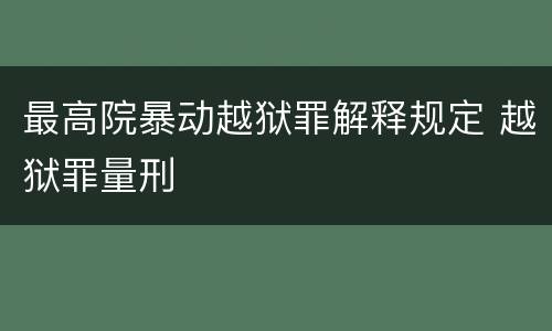 最高院暴动越狱罪解释规定 越狱罪量刑