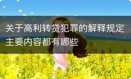 关于高利转贷犯罪的解释规定主要内容都有哪些