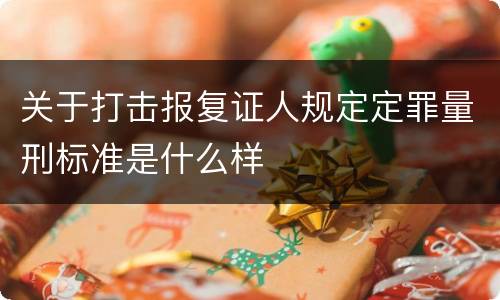 关于打击报复证人规定定罪量刑标准是什么样