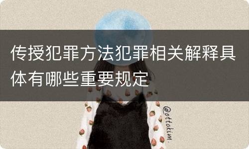 传授犯罪方法犯罪相关解释具体有哪些重要规定