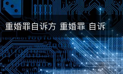 重婚罪自诉方 重婚罪 自诉