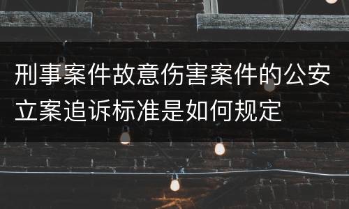刑事案件故意伤害案件的公安立案追诉标准是如何规定
