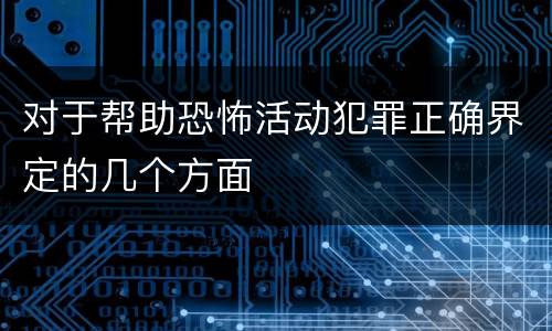 对于帮助恐怖活动犯罪正确界定的几个方面