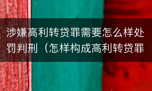 涉嫌高利转贷罪需要怎么样处罚判刑（怎样构成高利转贷罪）