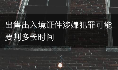 出售出入境证件涉嫌犯罪可能要判多长时间