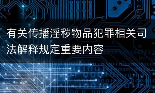 有关传播淫秽物品犯罪相关司法解释规定重要内容
