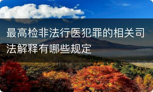最高检非法行医犯罪的相关司法解释有哪些规定