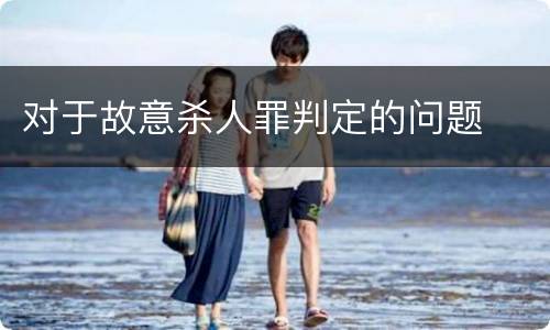 对于故意杀人罪判定的问题