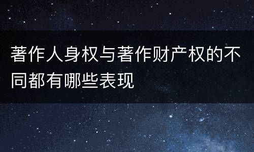 著作人身权与著作财产权的不同都有哪些表现