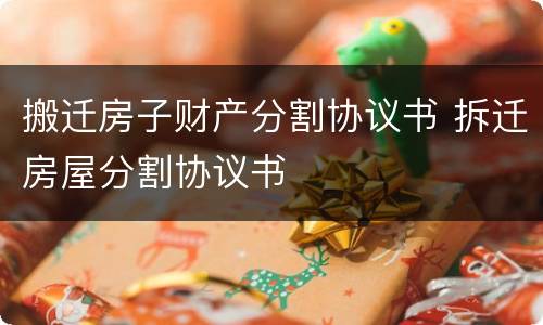 搬迁房子财产分割协议书 拆迁房屋分割协议书