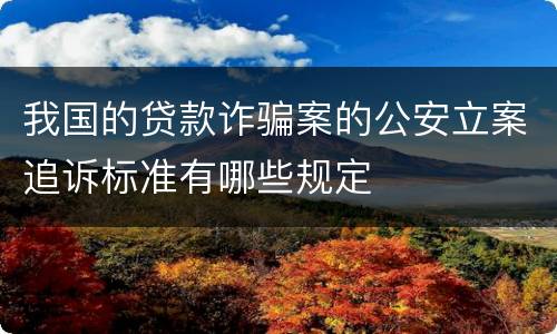 我国的贷款诈骗案的公安立案追诉标准有哪些规定