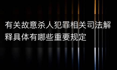 有关故意杀人犯罪相关司法解释具体有哪些重要规定