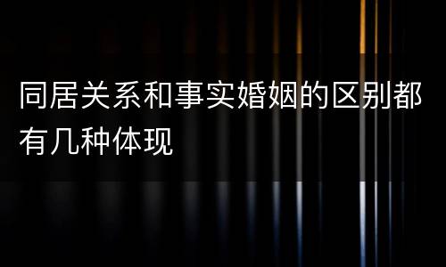 同居关系和事实婚姻的区别都有几种体现