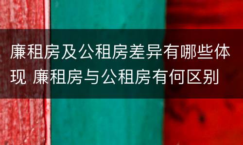 廉租房及公租房差异有哪些体现 廉租房与公租房有何区别