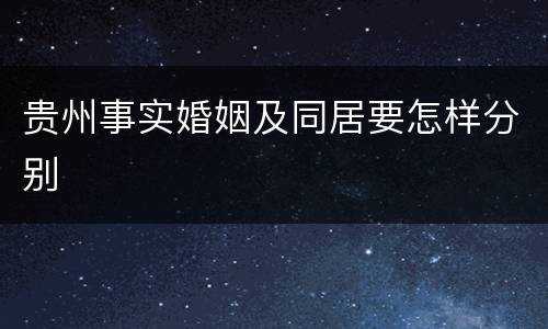 贵州事实婚姻及同居要怎样分别