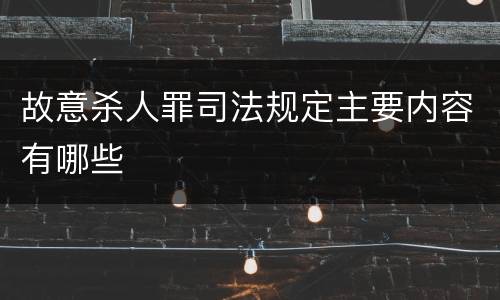 故意杀人罪司法规定主要内容有哪些