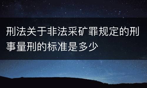 刑法关于非法采矿罪规定的刑事量刑的标准是多少