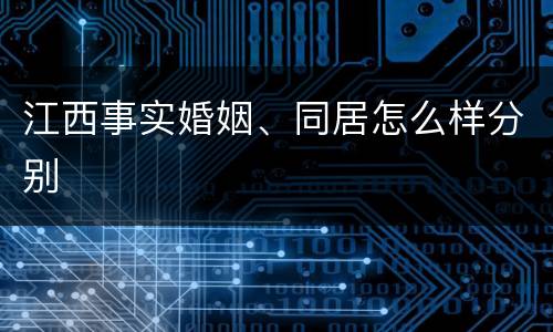 江西事实婚姻、同居怎么样分别