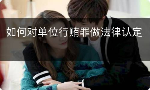 如何对单位行贿罪做法律认定