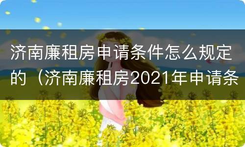 济南廉租房申请条件怎么规定的（济南廉租房2021年申请条件）
