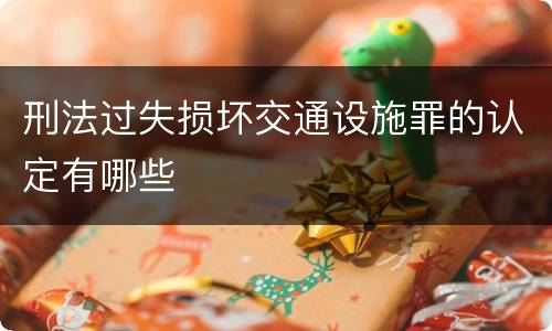 刑法过失损坏交通设施罪的认定有哪些