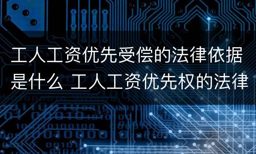 工人工资优先受偿的法律依据是什么 工人工资优先权的法律依据