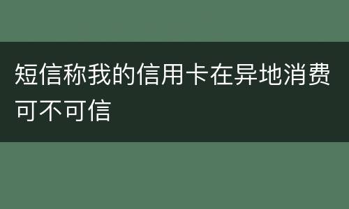 短信称我的信用卡在异地消费可不可信