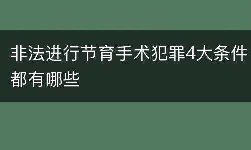 非法进行节育手术犯罪4大条件都有哪些