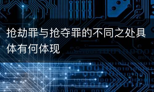 抢劫罪与抢夺罪的不同之处具体有何体现