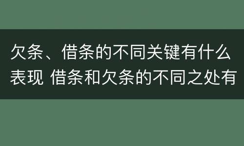欠条、借条的不同关键有什么表现 借条和欠条的不同之处有哪些