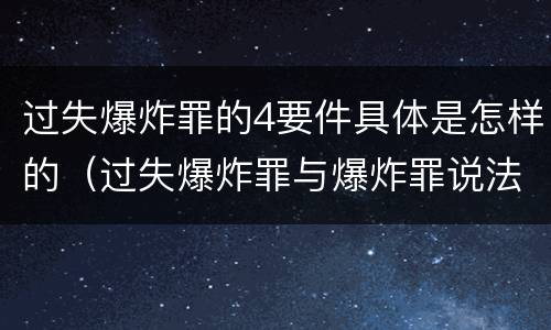 过失爆炸罪的4要件具体是怎样的（过失爆炸罪与爆炸罪说法错误的是）