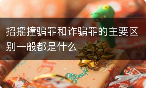 招摇撞骗罪和诈骗罪的主要区别一般都是什么