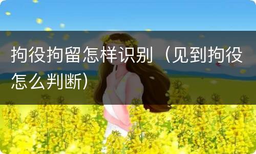 拘役拘留怎样识别（见到拘役怎么判断）