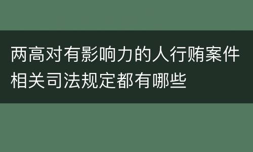 两高对有影响力的人行贿案件相关司法规定都有哪些