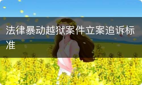 法律暴动越狱案件立案追诉标准