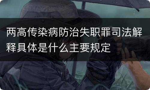 两高传染病防治失职罪司法解释具体是什么主要规定