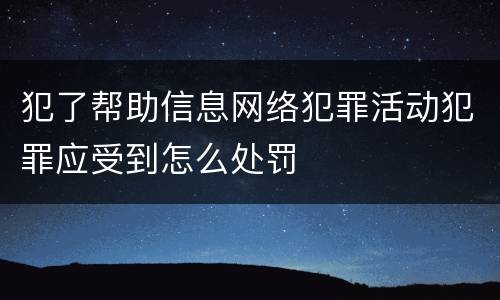 犯了帮助信息网络犯罪活动犯罪应受到怎么处罚