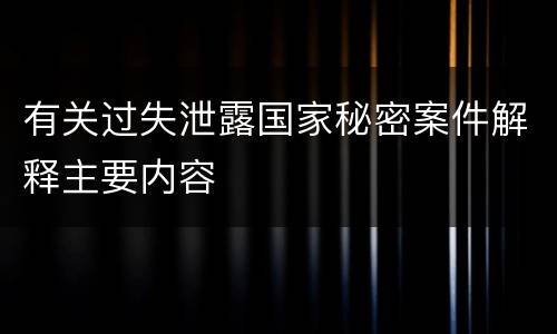 有关过失泄露国家秘密案件解释主要内容