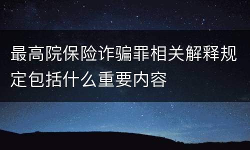 最高院保险诈骗罪相关解释规定包括什么重要内容