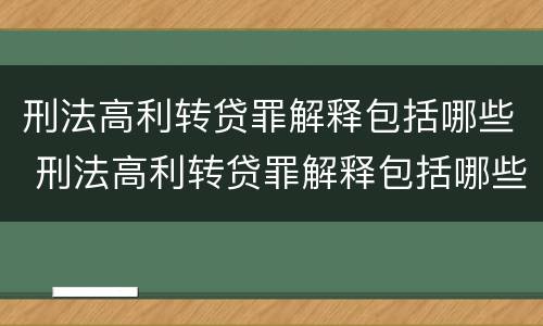 刑法高利转贷罪解释包括哪些 刑法高利转贷罪解释包括哪些罪名
