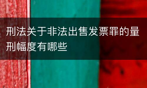 刑法关于非法出售发票罪的量刑幅度有哪些
