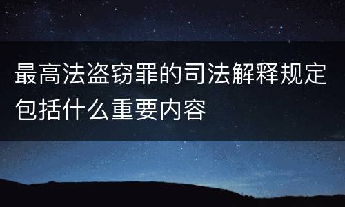 最高法盗窃罪的司法解释规定包括什么重要内容