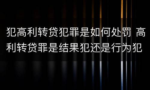 犯高利转贷犯罪是如何处罚 高利转贷罪是结果犯还是行为犯