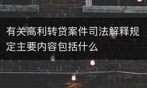 有关高利转贷案件司法解释规定主要内容包括什么
