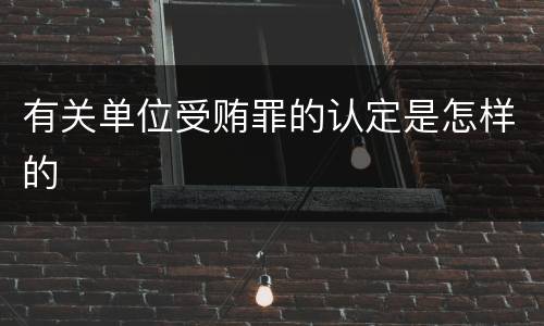 有关单位受贿罪的认定是怎样的