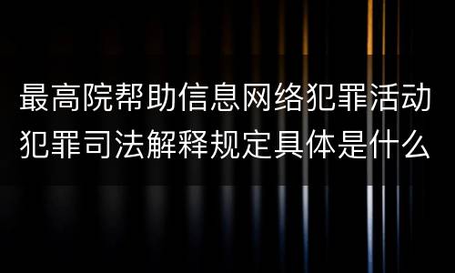 最高院帮助信息网络犯罪活动犯罪司法解释规定具体是什么主要内容