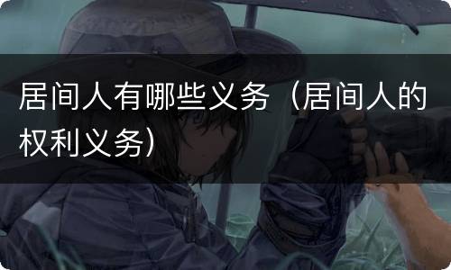 居间人有哪些义务（居间人的权利义务）